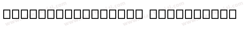 SweiFistLegCJKsc Bold字体转换